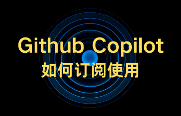 GitHub Copilot如何订阅使用