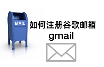 如何注册谷歌邮箱gmail