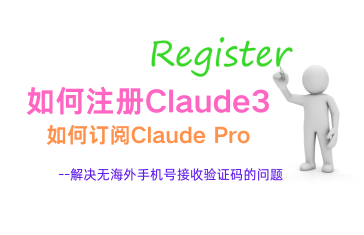 如何注册Claude3？解决Claude3无海外手机号接收验证码的问题以及如何订阅Claude Pro