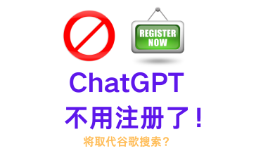 ChatGPT官宣免注册了！OpenAI将取代谷歌搜索？