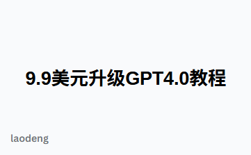 【最新】只需要9.99美元的GPT4.0升级教程