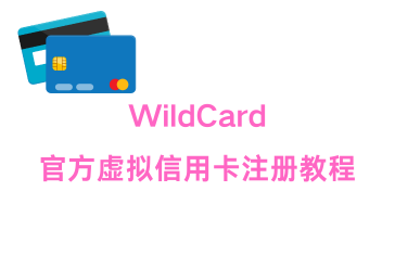 虚拟信用卡WildCard官方详细注册流程