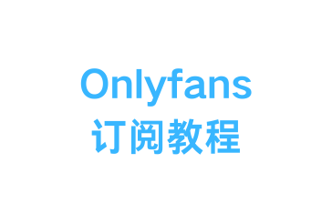 【最新】国内订阅Onlyfans只看这一篇就够了！【最细】史上最详细OnlyFans订阅教程！【最快】小白也能两分钟学会订阅Onlyfans！