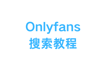 【必看】Onlyfans如何搜索博主？如何在OnlyFans搜索HongkongDoll？OnlyFans使用过程中的常见问题