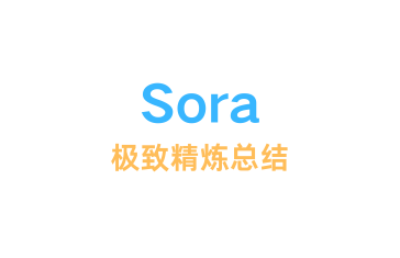 【最新】Sora到底是什么？彻底了解火出圈的Sora！