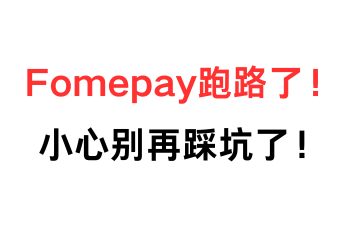 Fomepay跑路了！小心别再踩坑了！