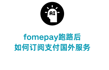 Fomepay跑路后，如何高效开通Claude3，订阅MidJourney并升级ChatGPT至4.0保姆级教程以及如何找到靠谱的虚拟信用卡