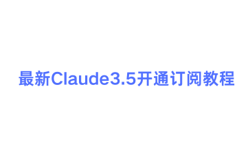 Claude3，Claude3.5最新开通订阅教程，开启AI新时代的全能战士