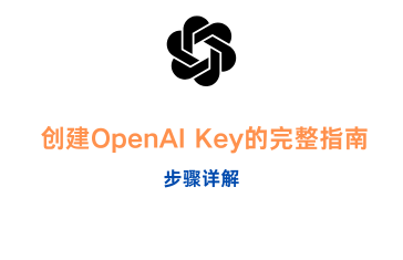 如何通过WildCard虚拟号码获取OpenAI Key：步骤详解