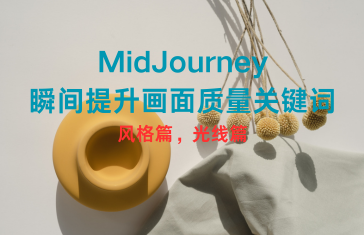 MidJourney瞬间提升画面质量关键词：风格篇，光线篇