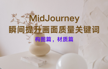 MidJourney瞬间提升画面质量关键词：构图篇，材质篇